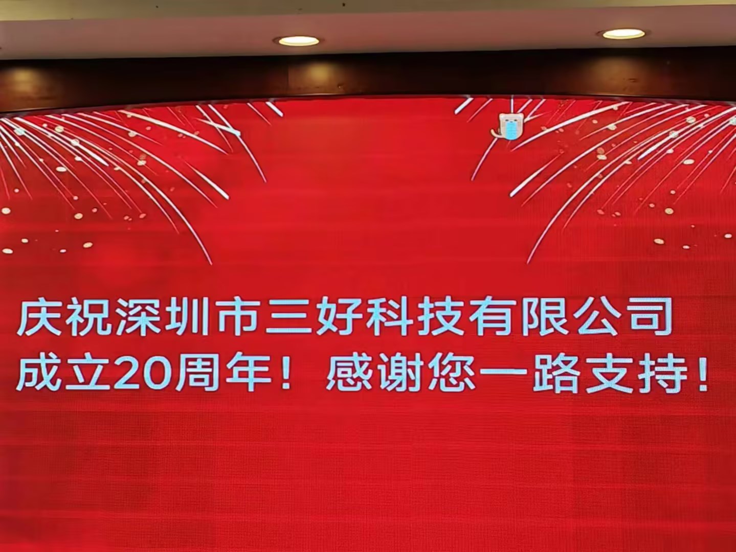 慶祝深圳市三好科技有限公司成立20周年！